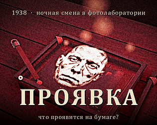 ПРОЯВКА [Free] [Adventure]