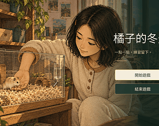 橘子的冬天 [Free] [Visual Novel]