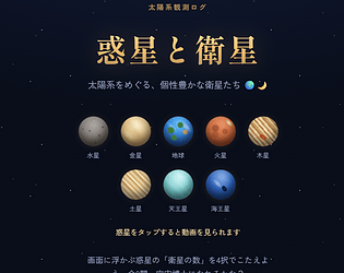 惑星と衛星 [Free]
