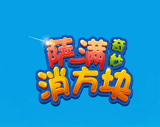 萨满消方块 game screenshot