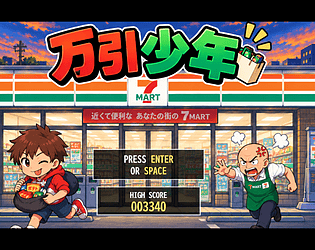 Manbiki Shonen (Shoplifting Boy) [万引少年] [Free] [Action]