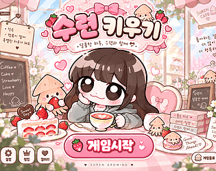 수련키우기 [Free] [Role Playing]