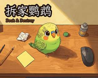 beak&destroy拆家鹦鹉 [Free] [Action]