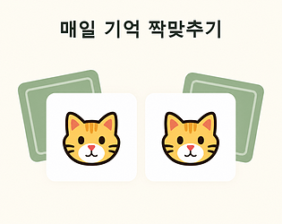 매일 기억 짝맞추기 [Free] [Puzzle]