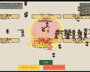 値引きで行列！スーパー大作戦　Discount Queue! [Free] [Strategy]