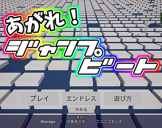 あがれ！ジャンプビート　Rise Up!JumpBeat [Free] [Rhythm] [Windows]