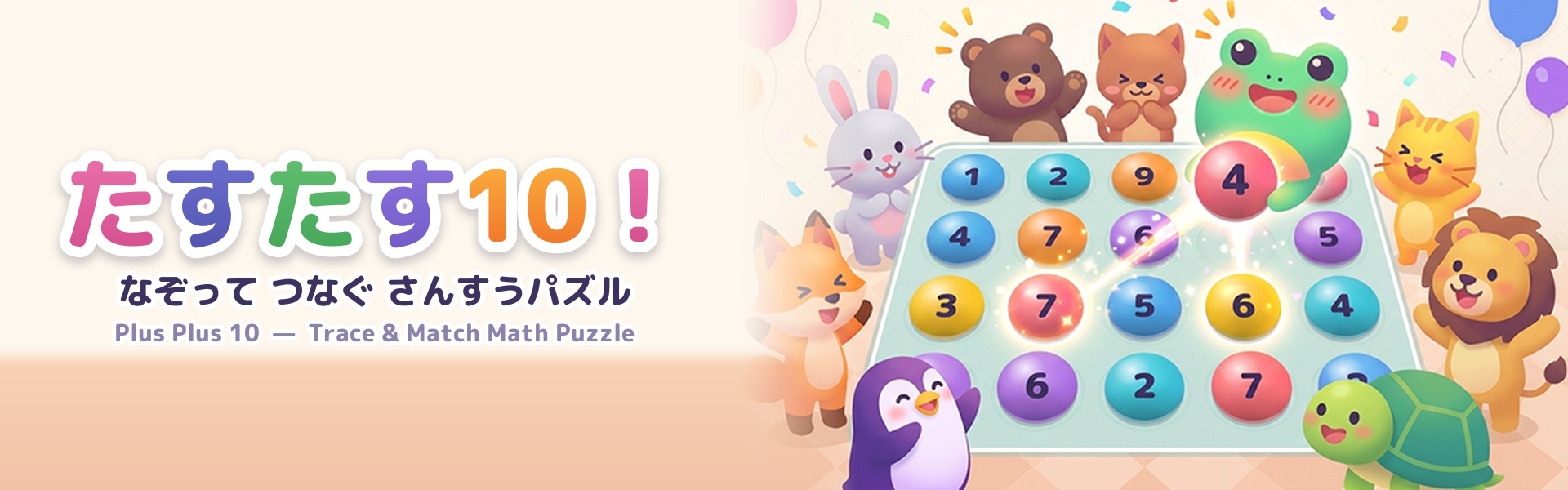 たすたす10(PlusPlus10)