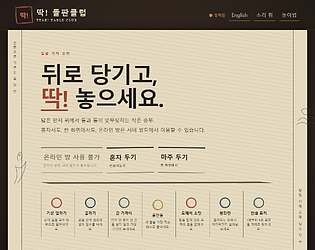 딱! 돌판클럽 — TTAK! TABLE CLUB [Free]