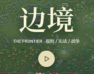 [WAR!]边境-The Frontier [$1.00] [Strategy]