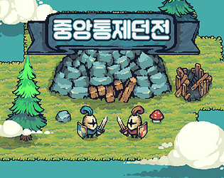 중앙통제던전 [Free] [Action] [Windows]