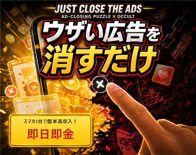 Cover image for ウザい広告を消すだけ