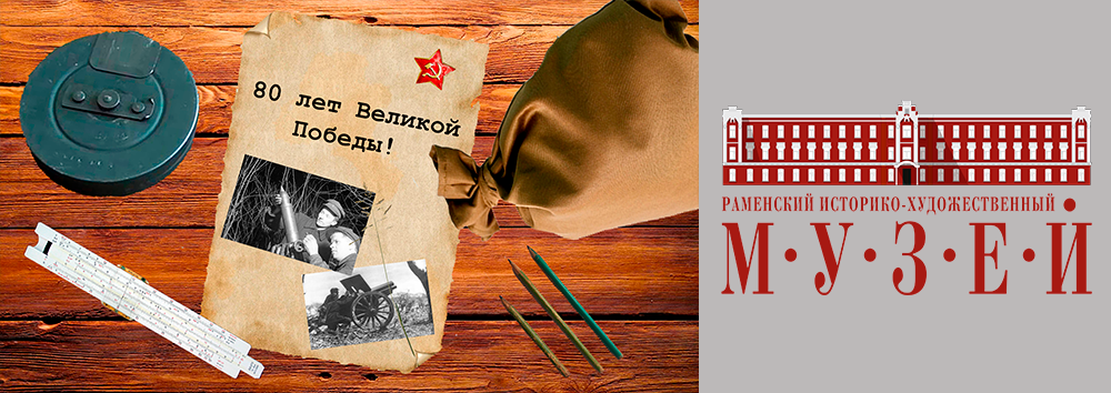 Виртуальный музей "Великая Победа-80"