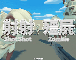 射殭屍屍