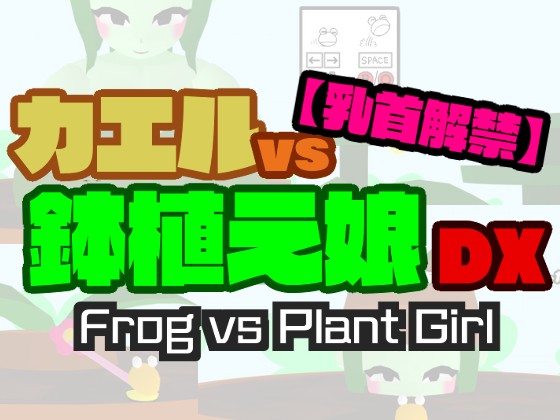Cover image for 【Nipple ban lifted】Frog vs Plant Girl DX