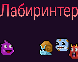 Лабиринтер