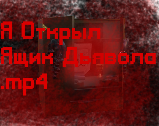 Я Открыл Ящик Дьявола.mp4 cover