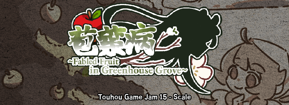 苞葉病 ~ Fabled Fruit in Greenhouse Grove