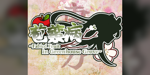 Cover image for 苞葉病 ~ Fabled Fruit in Greenhouse Grove