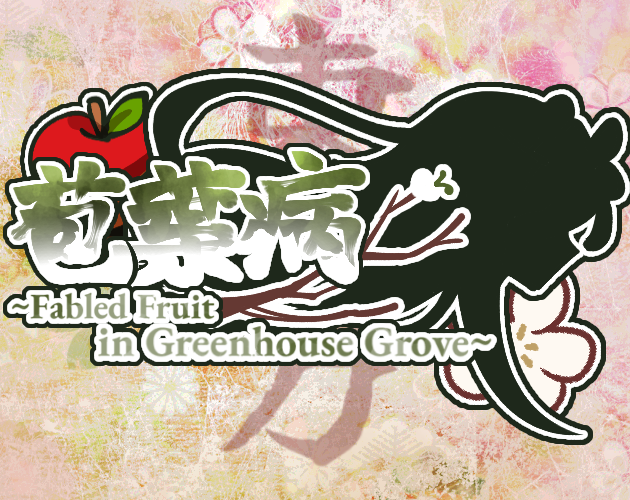 Cover image for 苞葉病 ~ Fabled Fruit in Greenhouse Grove