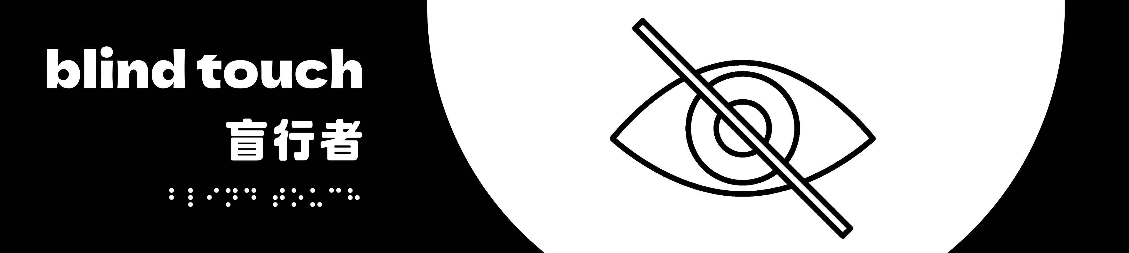 Blind Touch