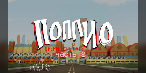 Cover image for Poppy Playtime Ch0 - Пропости на шагу (Часть 2)
