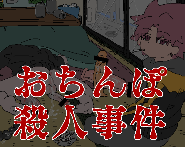 Cover image for おちんぽ殺人事件