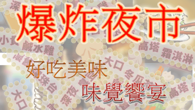 夜市人生