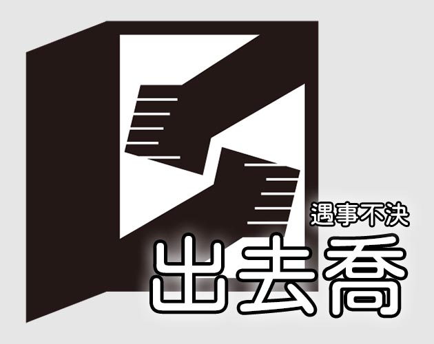 出去喬 by KnifeSalmon