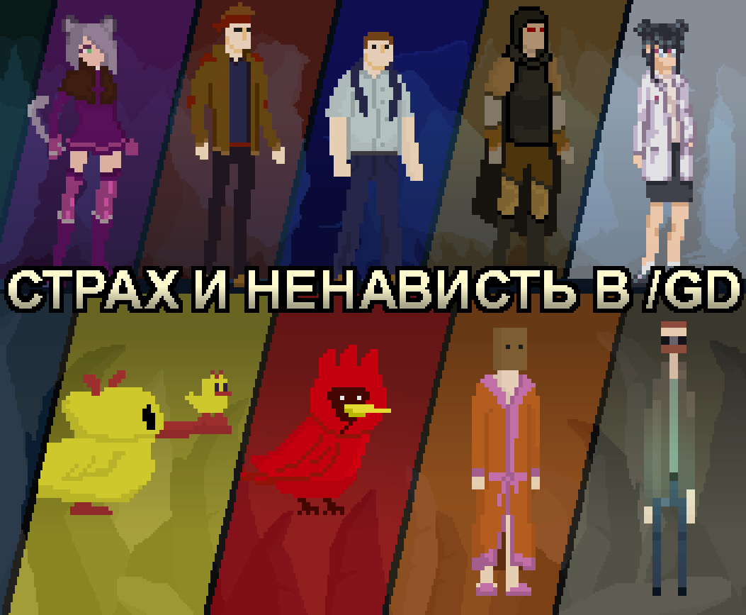Cover image for Страх и ненависть в /gd
