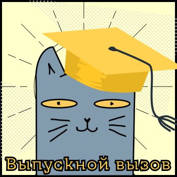 Выпускной вызов