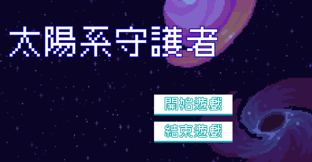 太陽系守護者