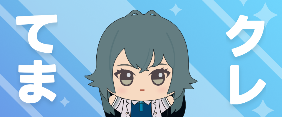 てまクレ