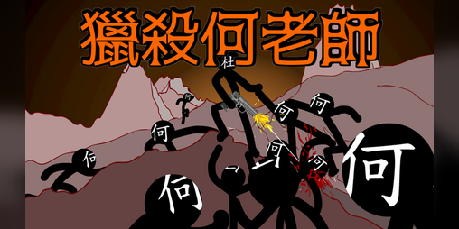 Cover image for 獵殺何老師DLC