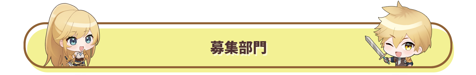募集部門