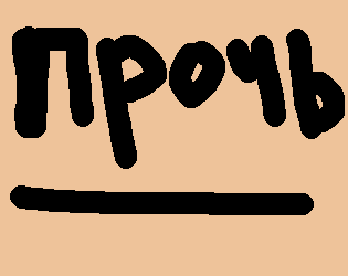 Cover image for ПРОЧЬ