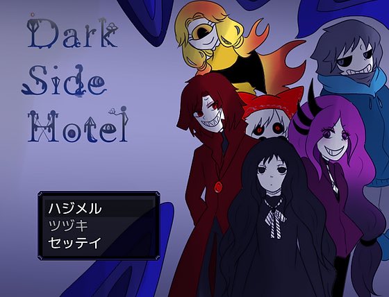 「DarkSideHotel -前日譚-」