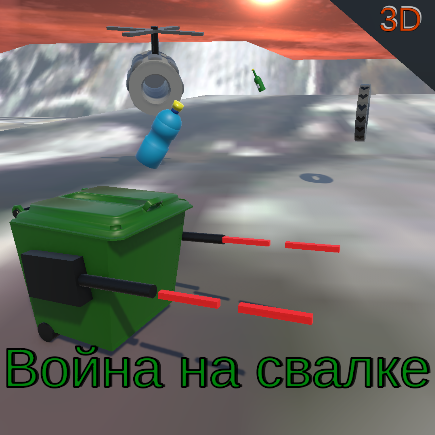 Cover image for Помойкотрон 3D
