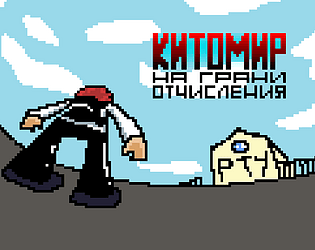 Китомир: на грани отчисления