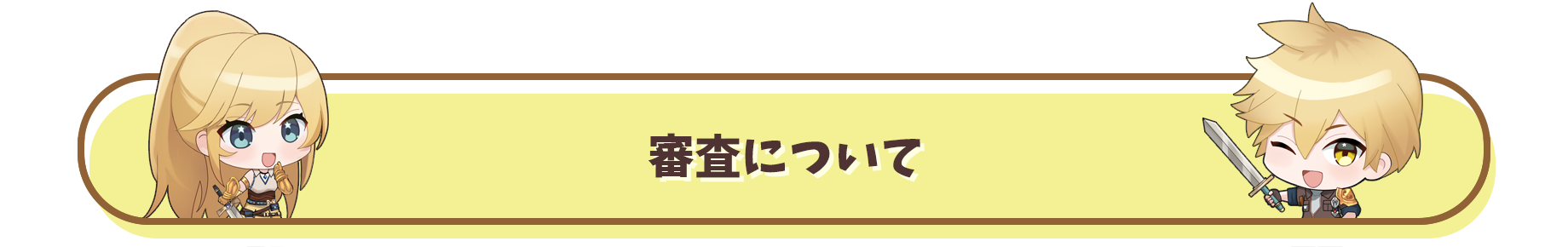 審査