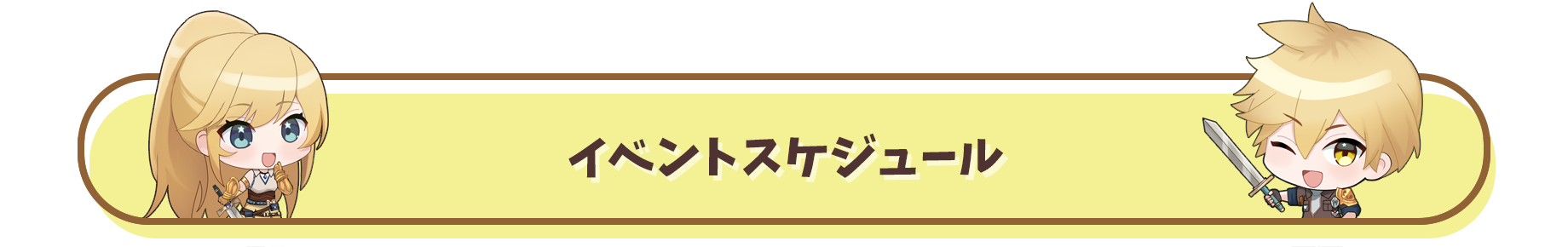 イベントスケジュール