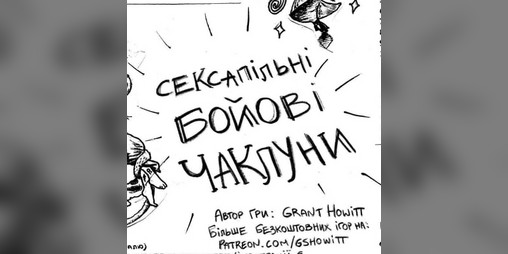 Cover image for Сексапільні Бойові Чаклуни (Sexy Battle Wizards) переклад на українську