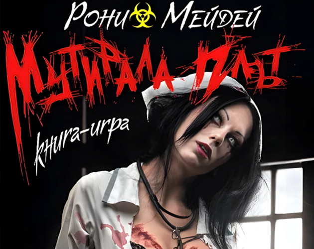 Cover image for Мутирала плът