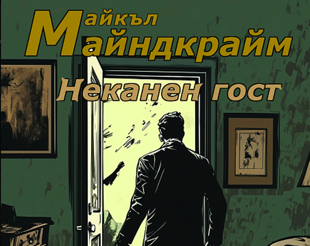 Cover image for Неканен гост