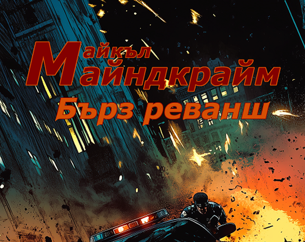 Cover image for Бърз реванш