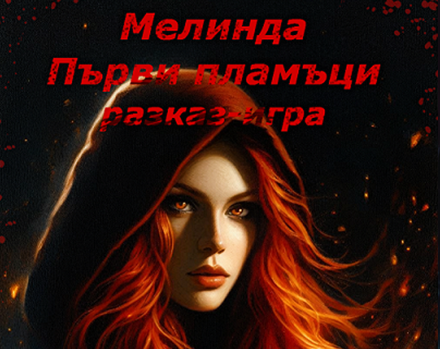 Cover image for Мелинда 1: Първи пламъци
