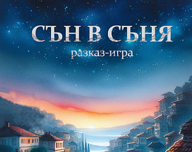 Cover image for Сън в съня