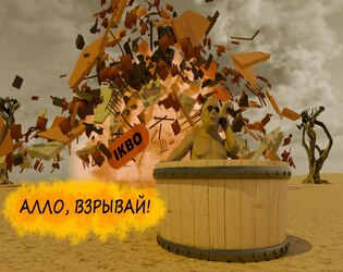 Алло, взрывай!