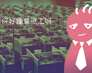 我真係好鍾意返工呀 I really like working