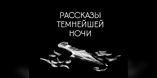 Cover image for Рассказы Темнейшей ночи