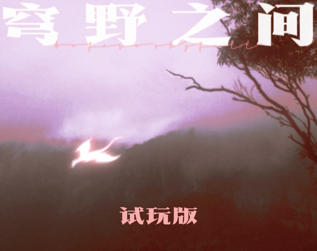 Cover image for 穹野之间 -Before Skyfall- (Demo)